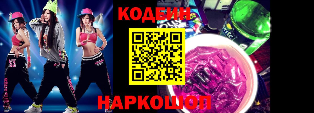 Codein напиток Lean (лин)  Вход с VPN  Старая Русса  Кодеиновый сироп Lean Purple Drank 
